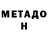 МЕТАДОН кристалл Alexey Maturets
